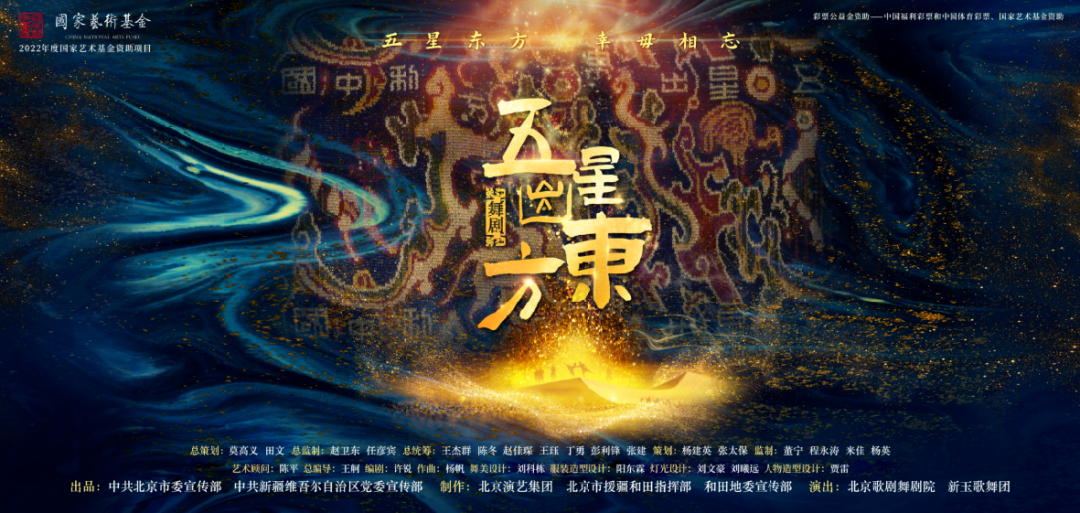 一锦千年 “五星出东方利中国”里的民族交融史——舞台艺术造型策划
