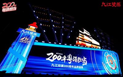 九江双蒸200周年品牌盛典 舞台艺术造型策划方案