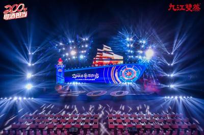 九江双蒸200周年品牌盛典 舞台艺术造型策划方案
