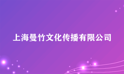 上海曼竹文化传播